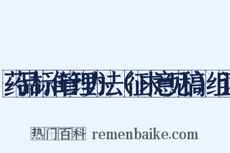 药品标准管理办法（征求意见稿）组词是什么意思的图片